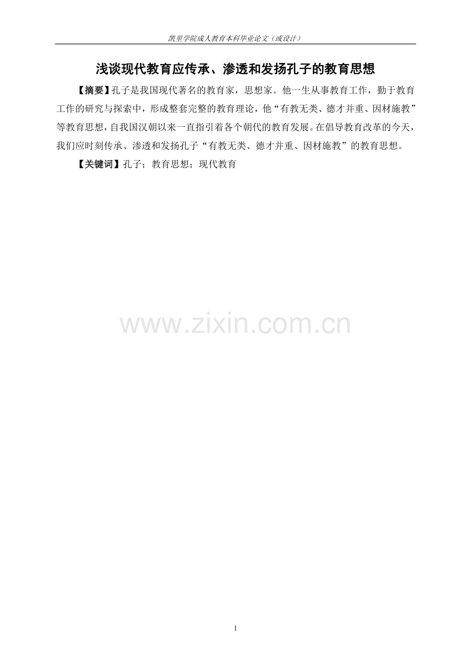 浅谈现代教育应传承、渗透和发扬孔子的教育思想-大学毕业设计.doc_第3页