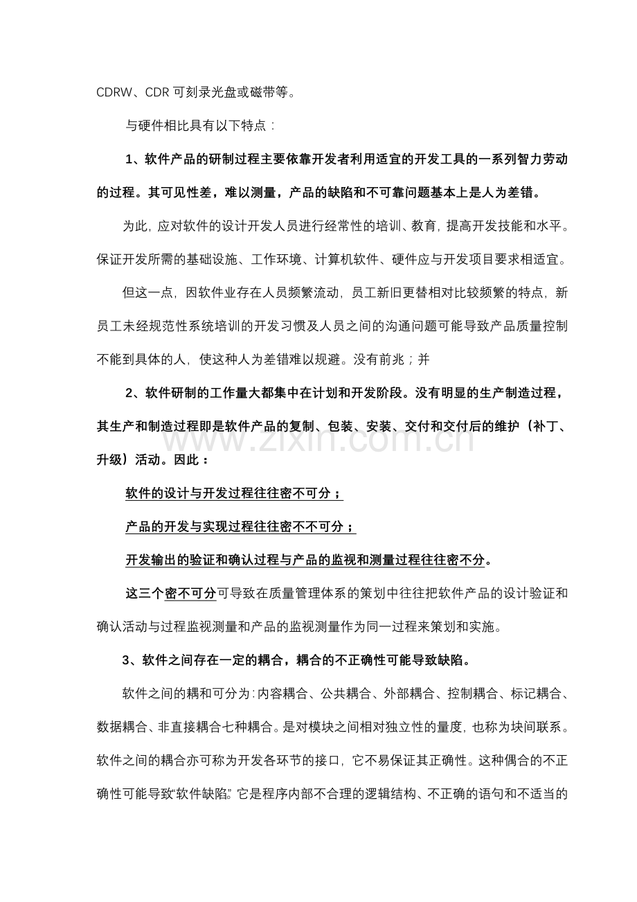 软件企业建立质量体系应注意的几个问题.doc_第3页