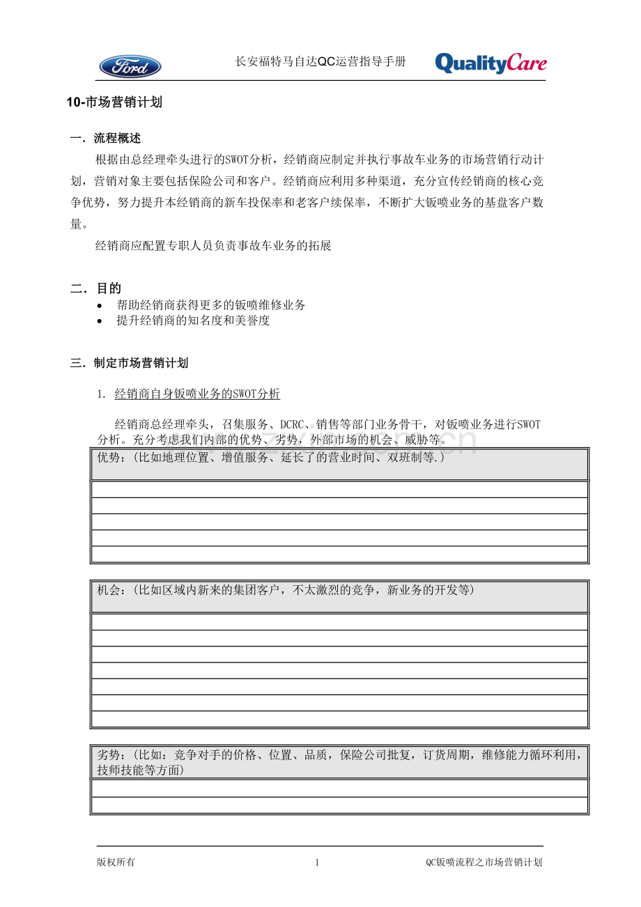 10福特汽车4S店钣喷流程之市场营销计划.doc_第1页