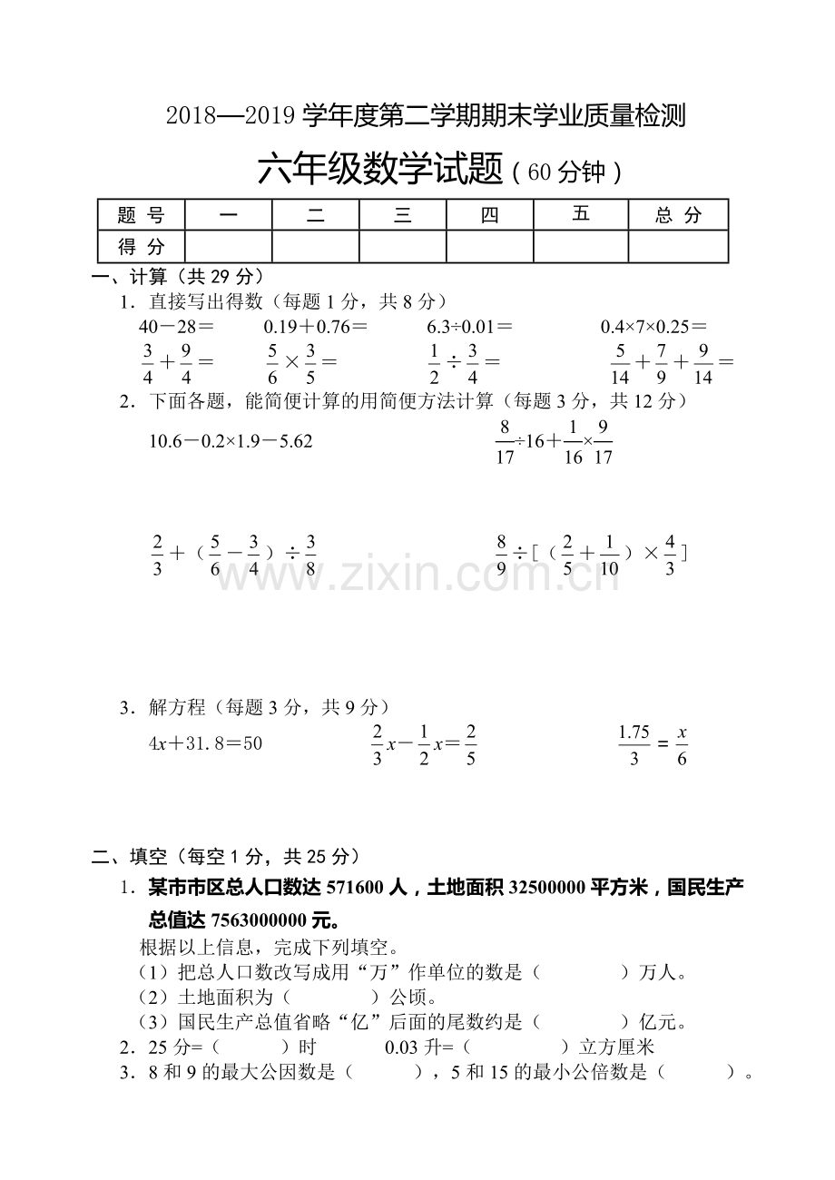 2018—度六年级数学第二学期期末学业质量检测卷.doc_第1页