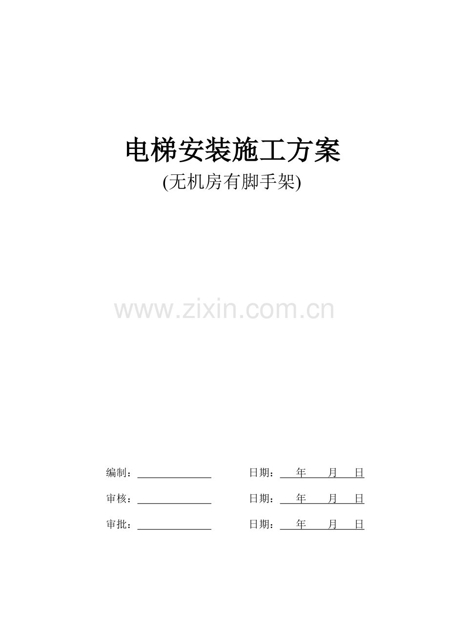 无机房电梯安装施工方案.doc_第1页