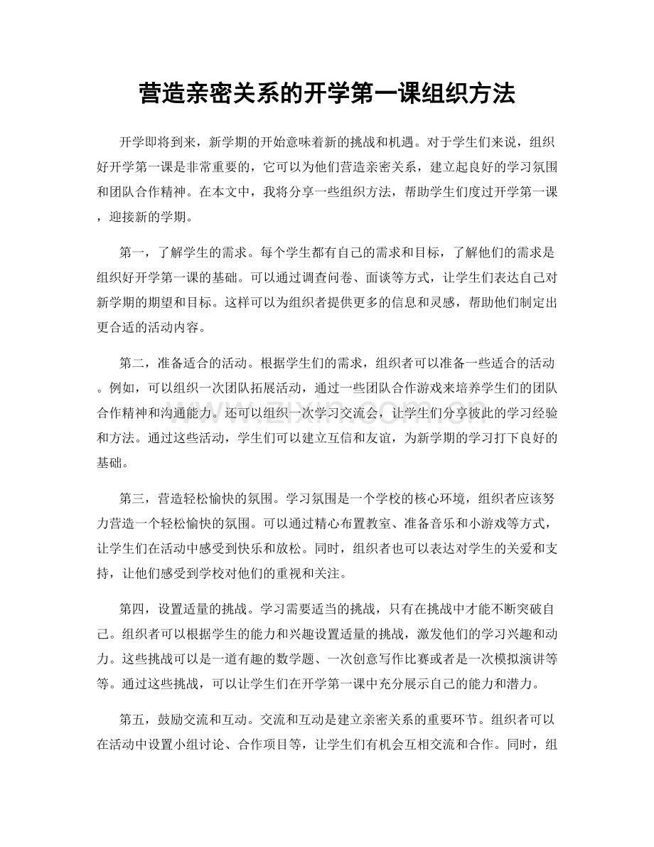 营造亲密关系的开学第一课组织方法.docx_第1页