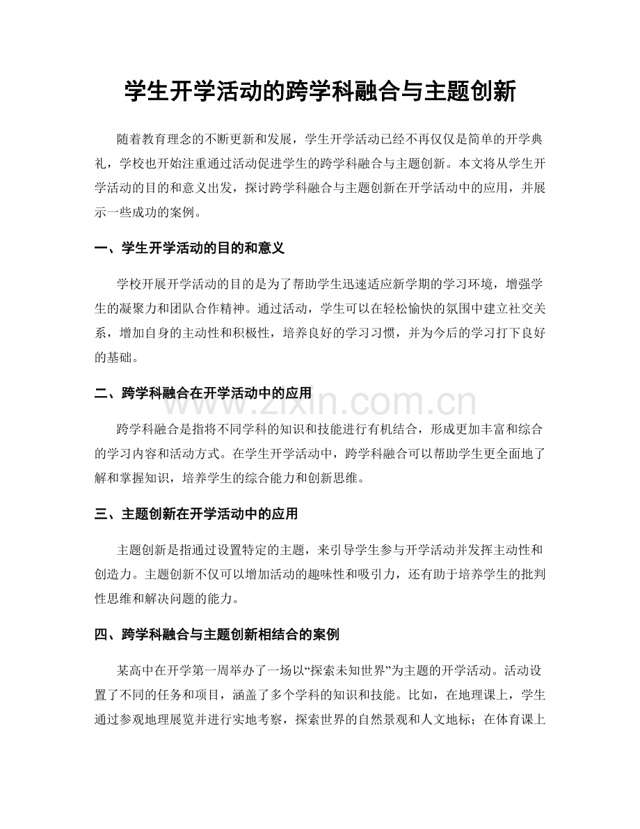 学生开学活动的跨学科融合与主题创新.docx_第1页