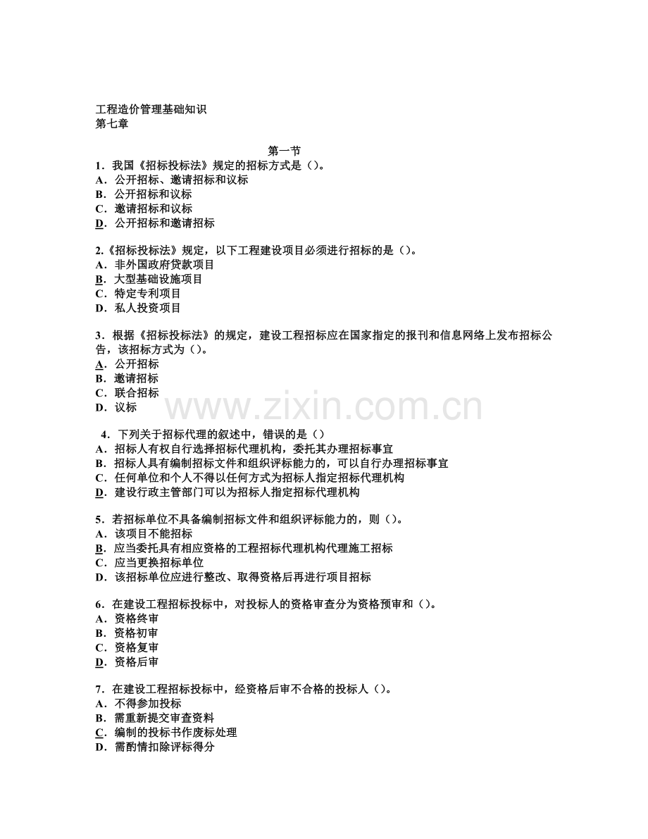 工程造价管理基础知识7.doc_第1页