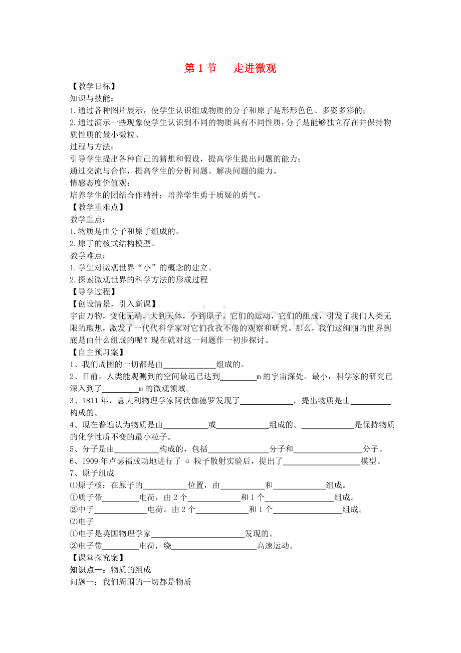 八年级物理全册-111-走进微观教案-新版沪科版.doc_第1页