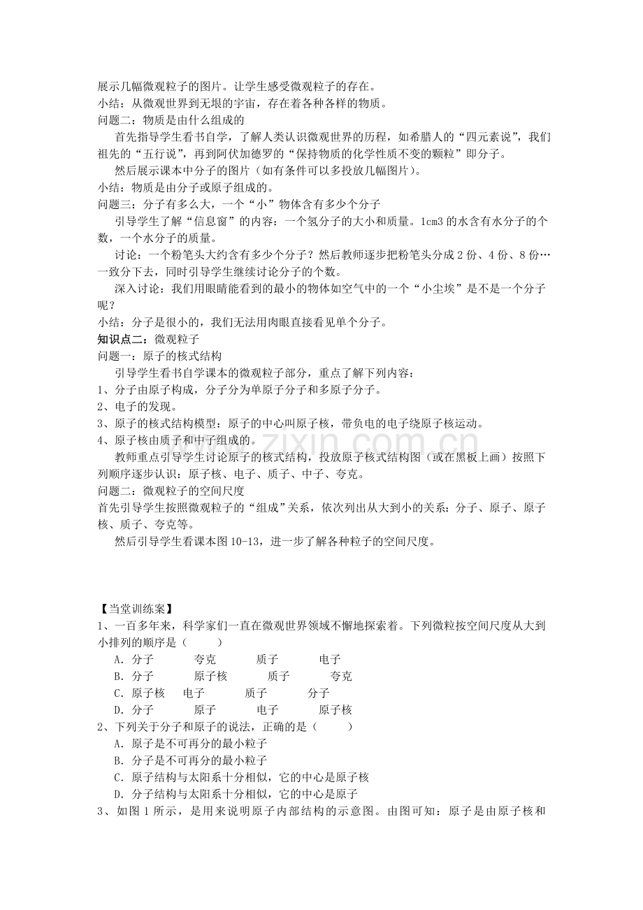 八年级物理全册-111-走进微观教案-新版沪科版.doc_第2页