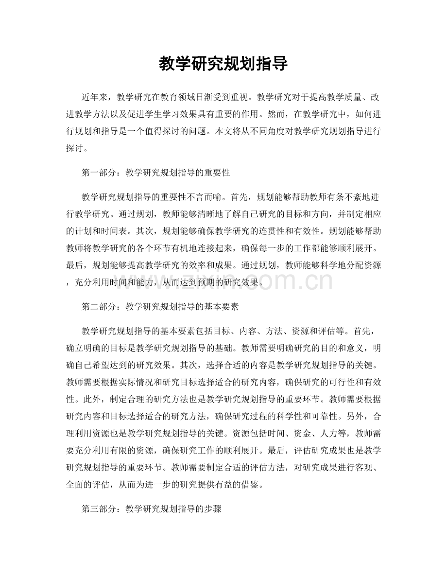 教学研究规划指导.docx_第1页