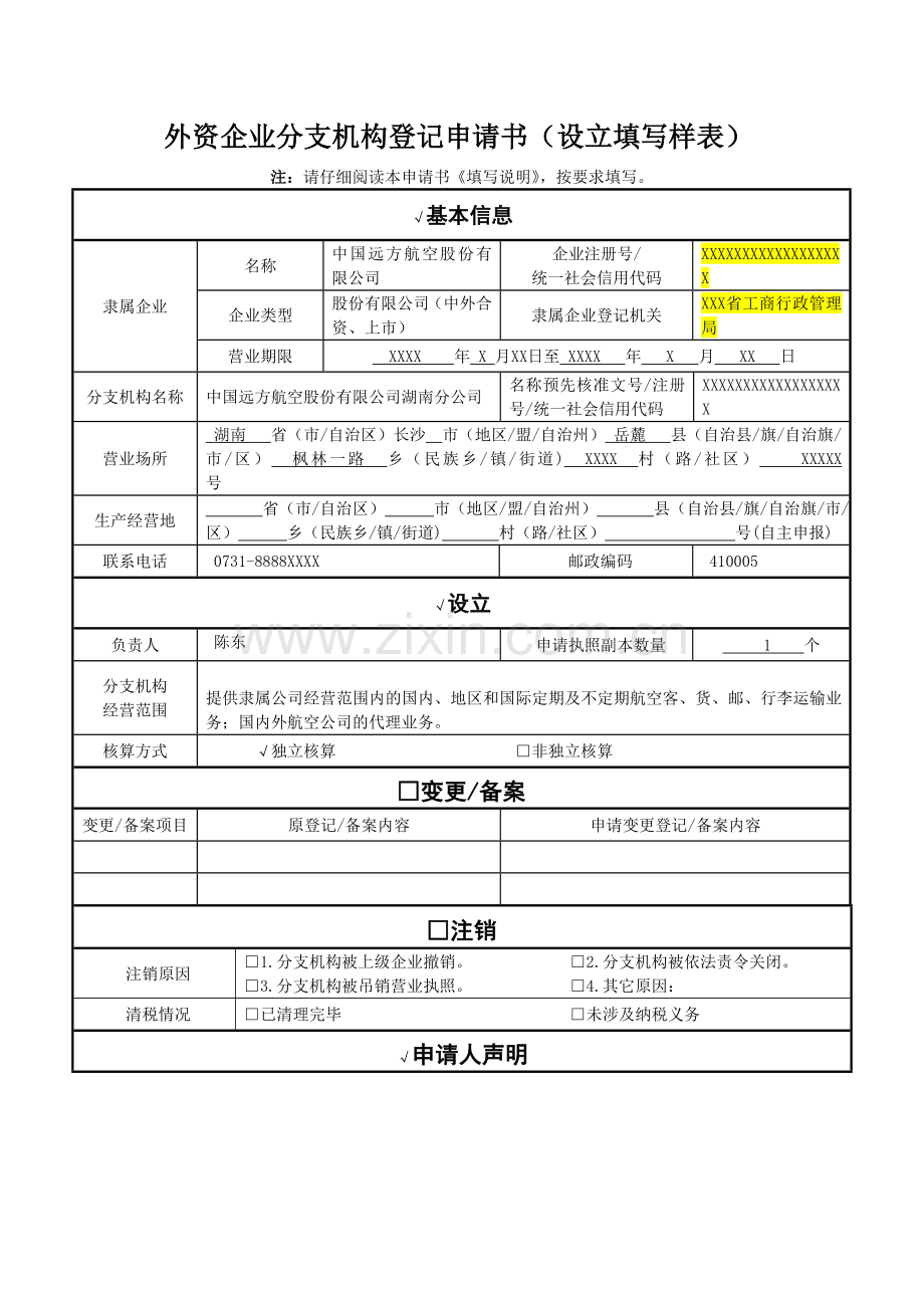 外资企业分支机构登记申请书设立填写样表.doc_第1页