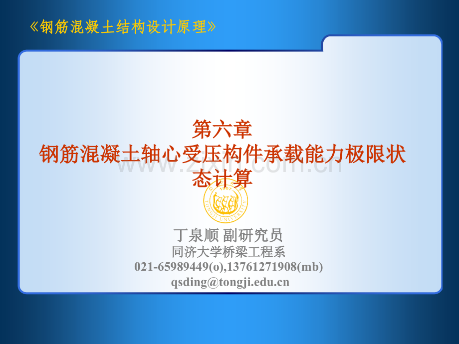 钢筋混凝土轴心受压构件承载能力极限状态计算.pptx_第1页