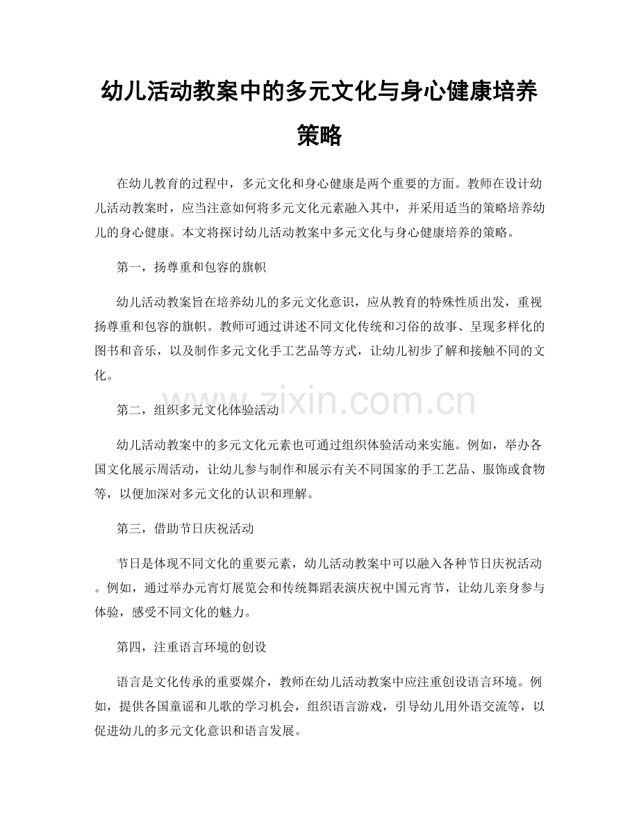 幼儿活动教案中的多元文化与身心健康培养策略.docx_第1页