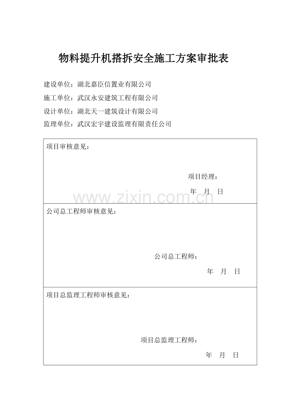 1井架搭拆安全施工方案.doc_第1页