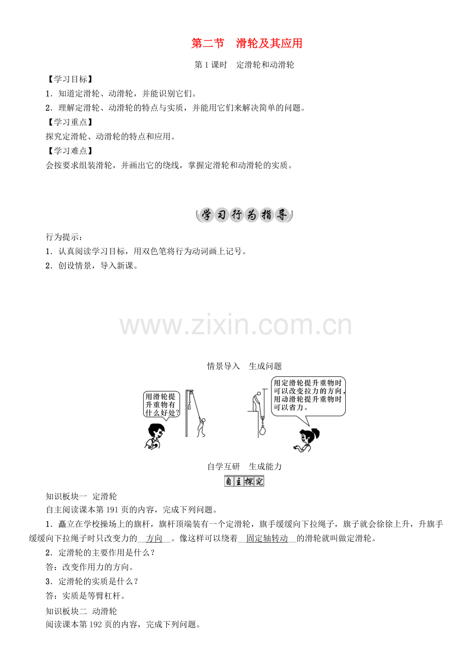 八年级物理全册--机械与人--滑轮及其应用-时-定滑轮和动滑轮导学案-新版沪科版.doc_第1页