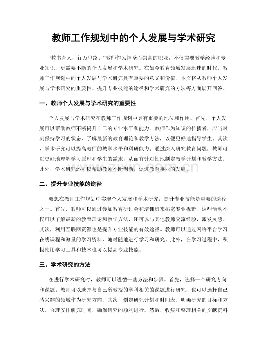 教师工作规划中的个人发展与学术研究.docx_第1页