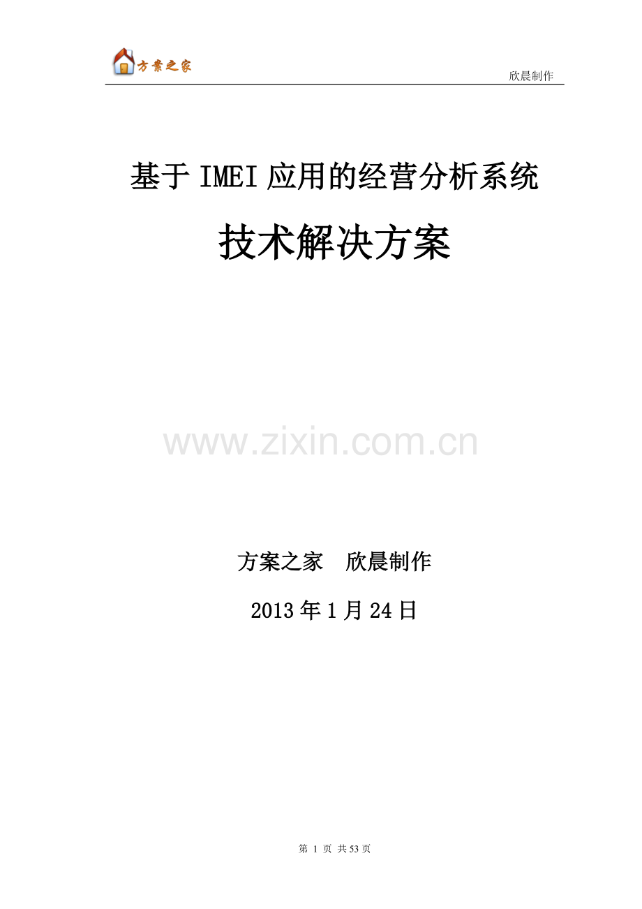 基于IMEI应用的经营分析系统技术解决方案【方案之家】.doc_第1页