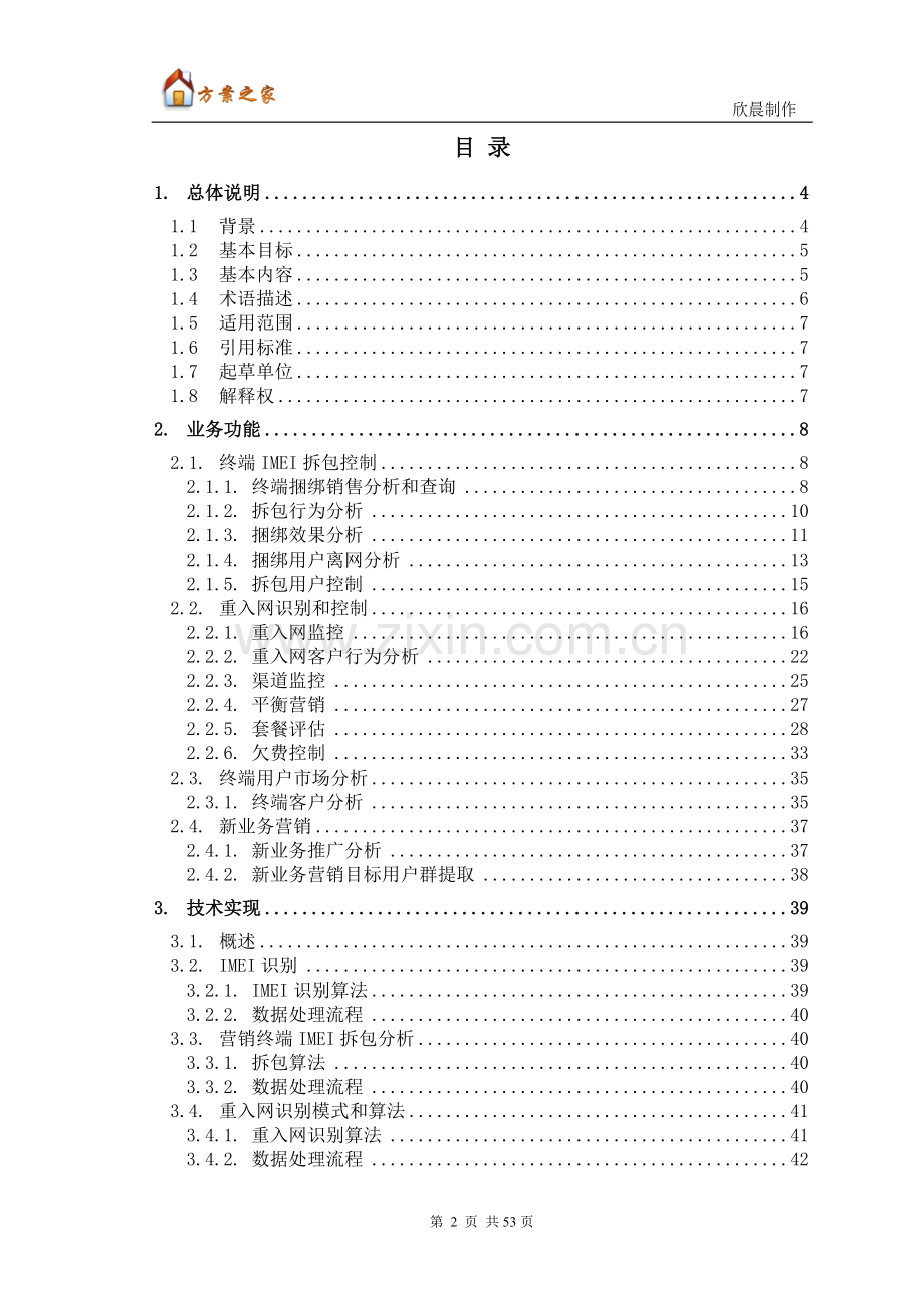 基于IMEI应用的经营分析系统技术解决方案【方案之家】.doc_第2页