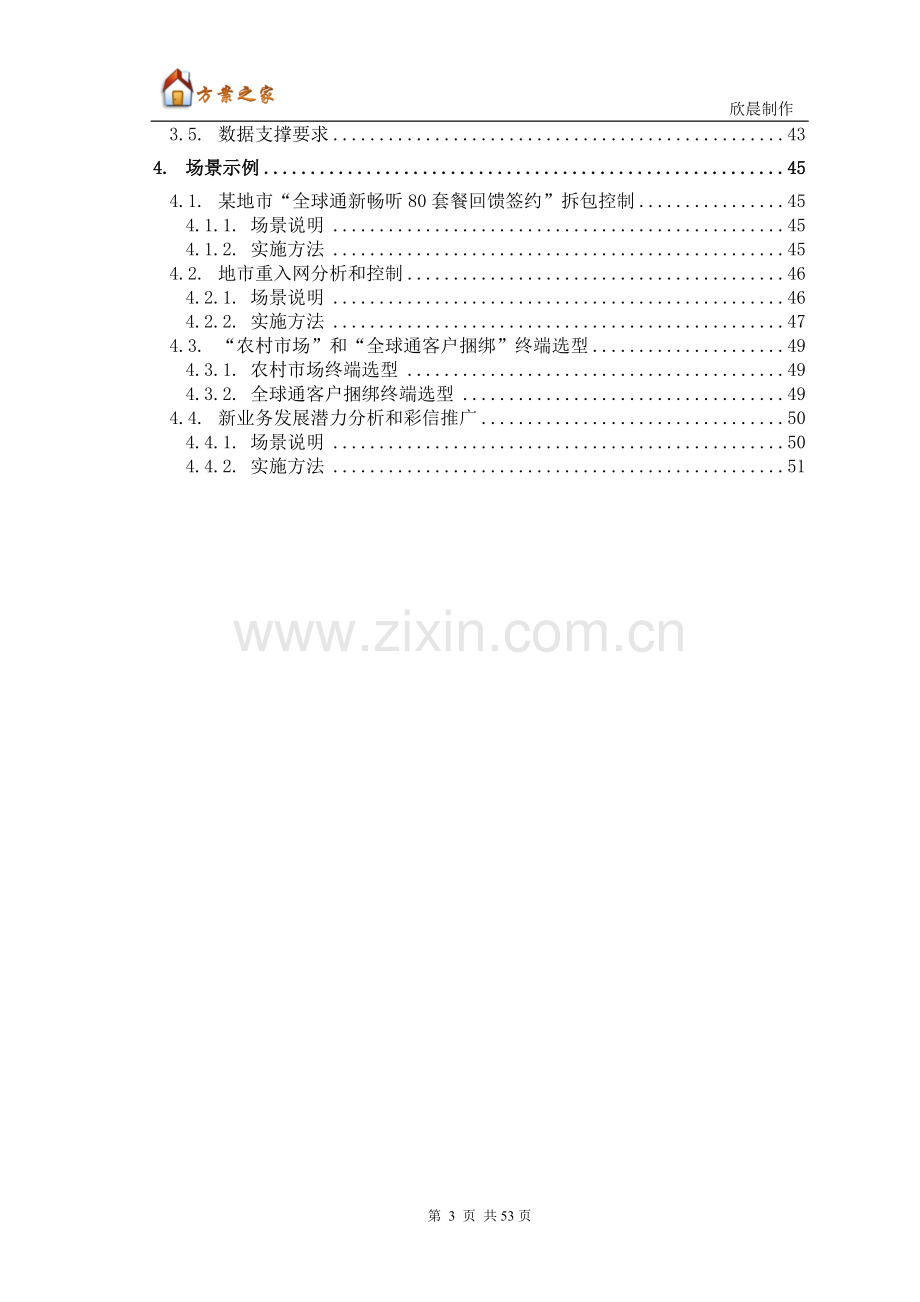 基于IMEI应用的经营分析系统技术解决方案【方案之家】.doc_第3页