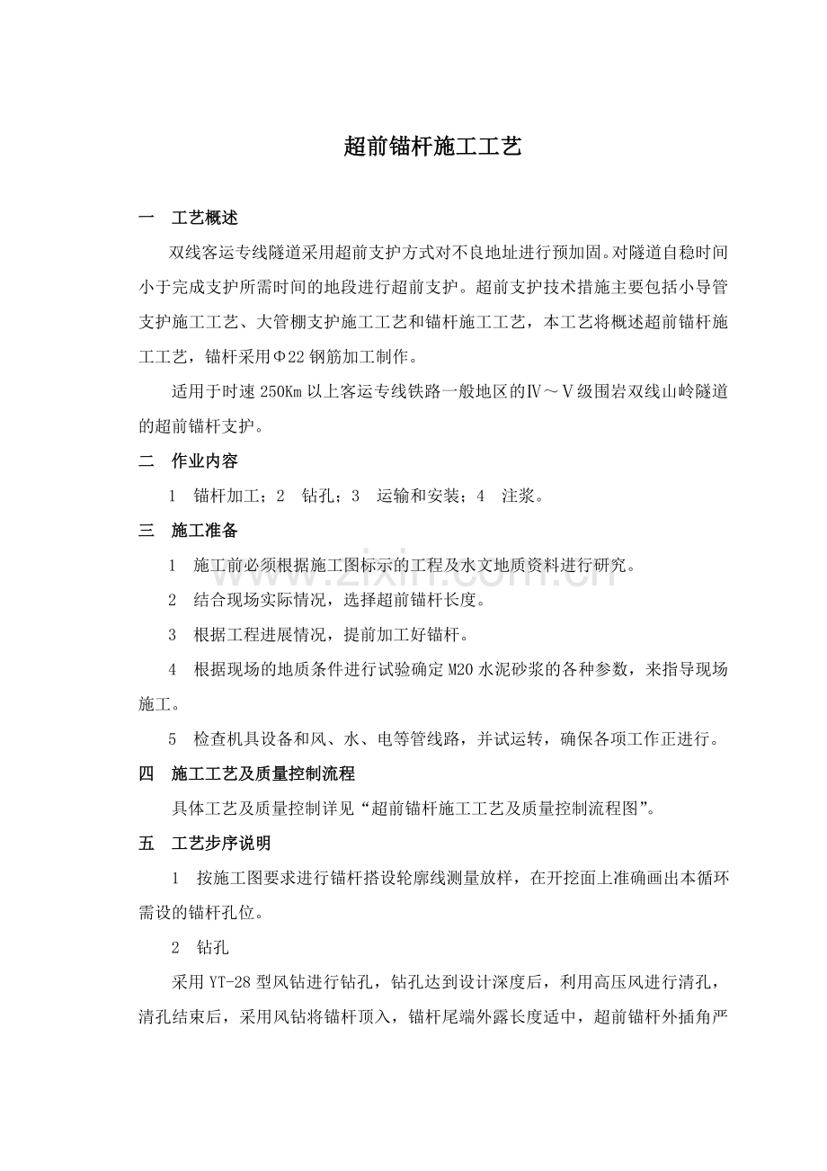 超前锚杆施工工艺.doc_第1页