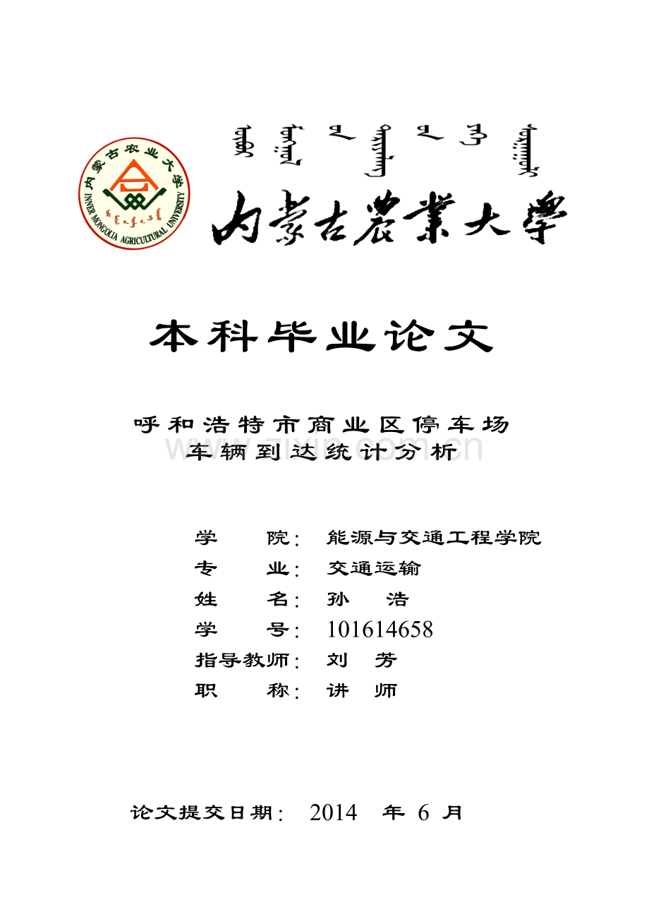 呼和浩特市商业区停车场车辆到达统计分析学士学位论文.doc_第1页