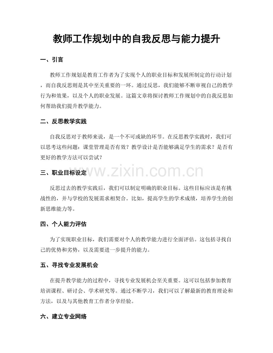 教师工作规划中的自我反思与能力提升.docx_第1页