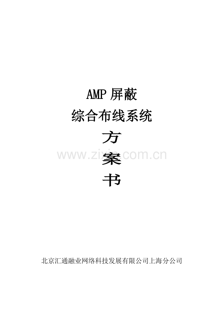 AMP屏蔽综合布线方案修改版.doc_第1页