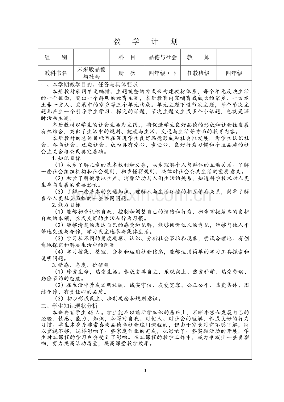 未来版四年级品德与社会下册教学计划.doc_第1页