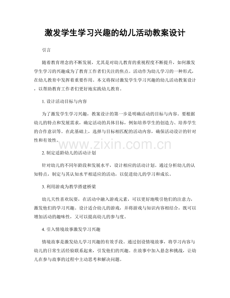 激发学生学习兴趣的幼儿活动教案设计.docx_第1页