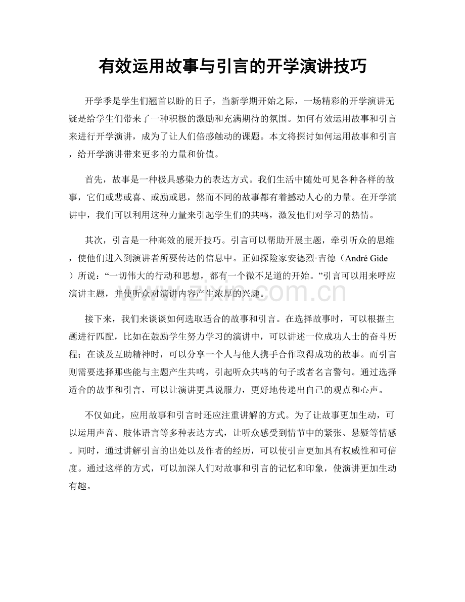 有效运用故事与引言的开学演讲技巧.docx_第1页