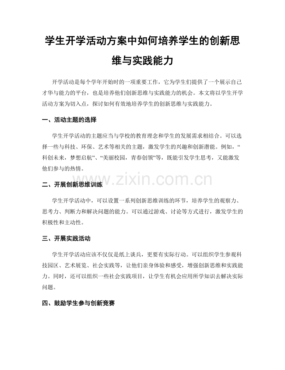 学生开学活动方案中如何培养学生的创新思维与实践能力.docx_第1页