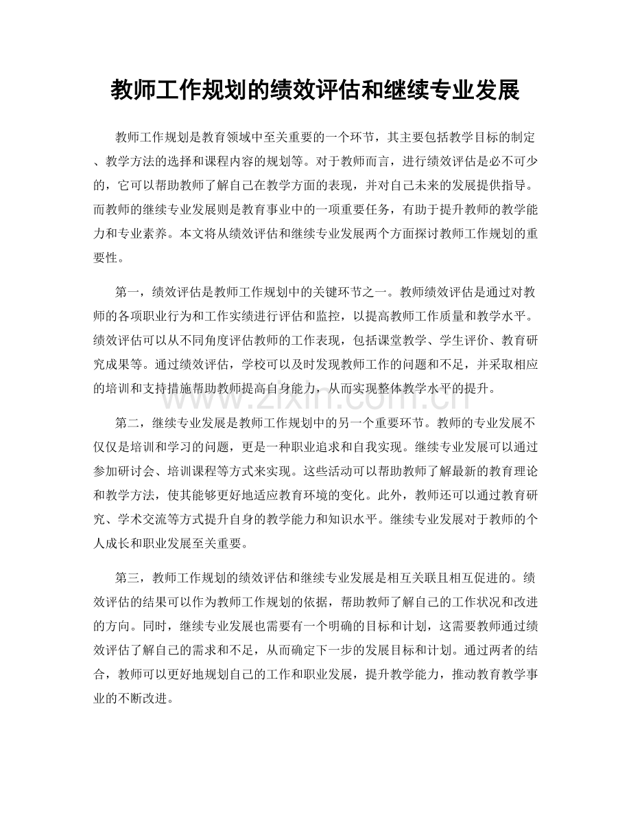 教师工作规划的绩效评估和继续专业发展.docx_第1页