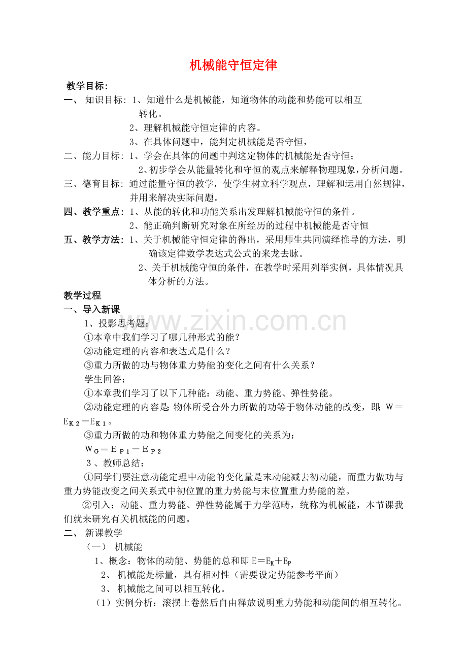 高中物理机械能守恒定律教案教科版必修精.doc_第1页