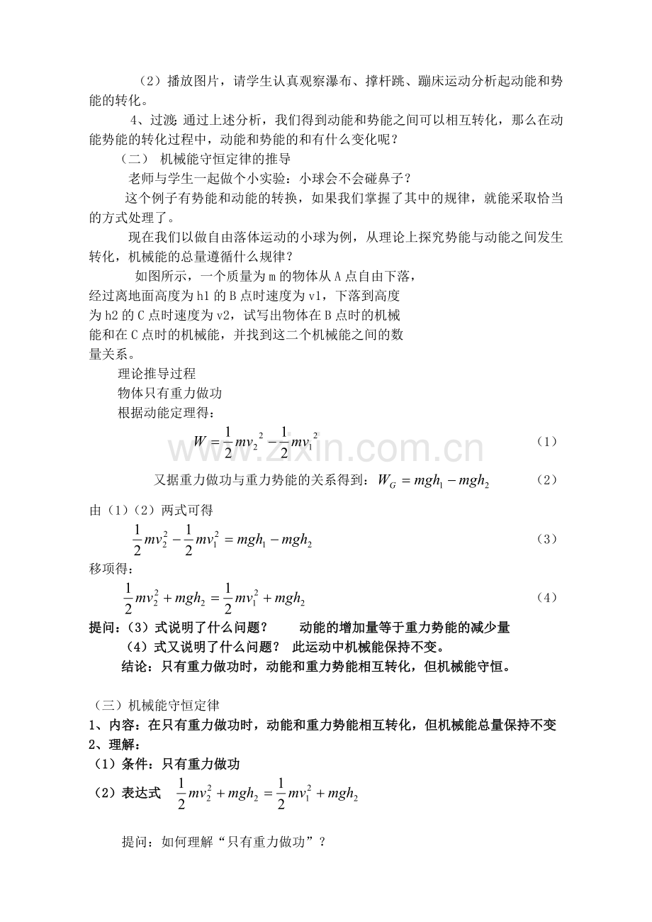 高中物理机械能守恒定律教案教科版必修精.doc_第2页