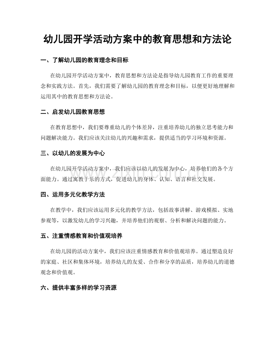 幼儿园开学活动方案中的教育思想和方法论.docx_第1页