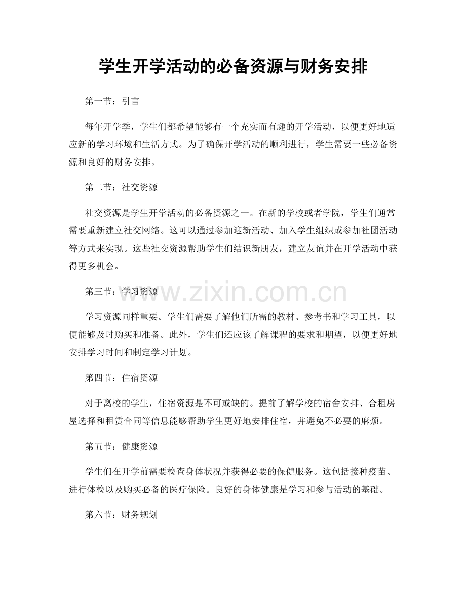 学生开学活动的必备资源与财务安排.docx_第1页