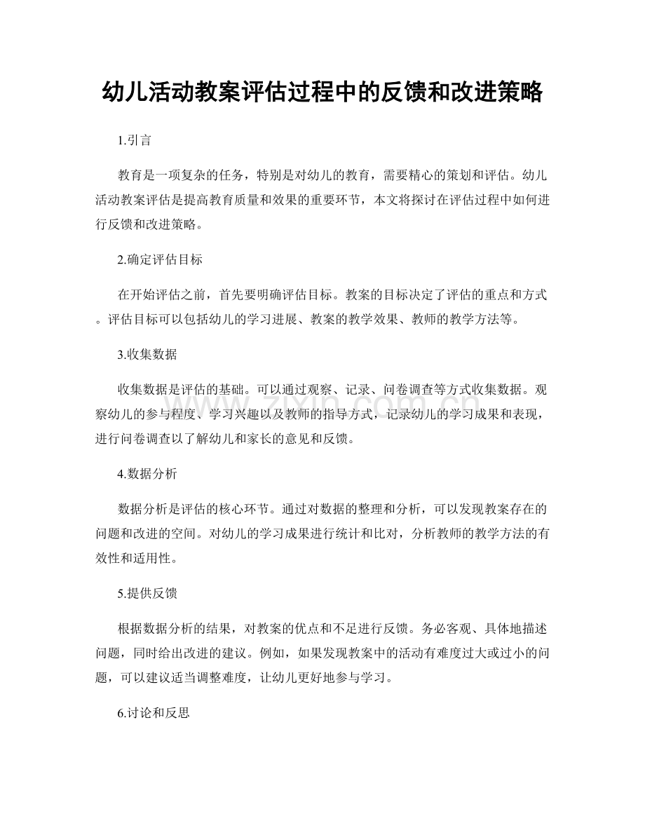 幼儿活动教案评估过程中的反馈和改进策略.docx_第1页