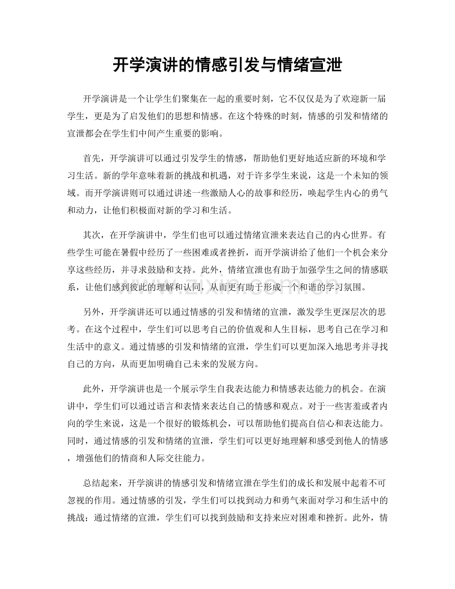 开学演讲的情感引发与情绪宣泄.docx_第1页