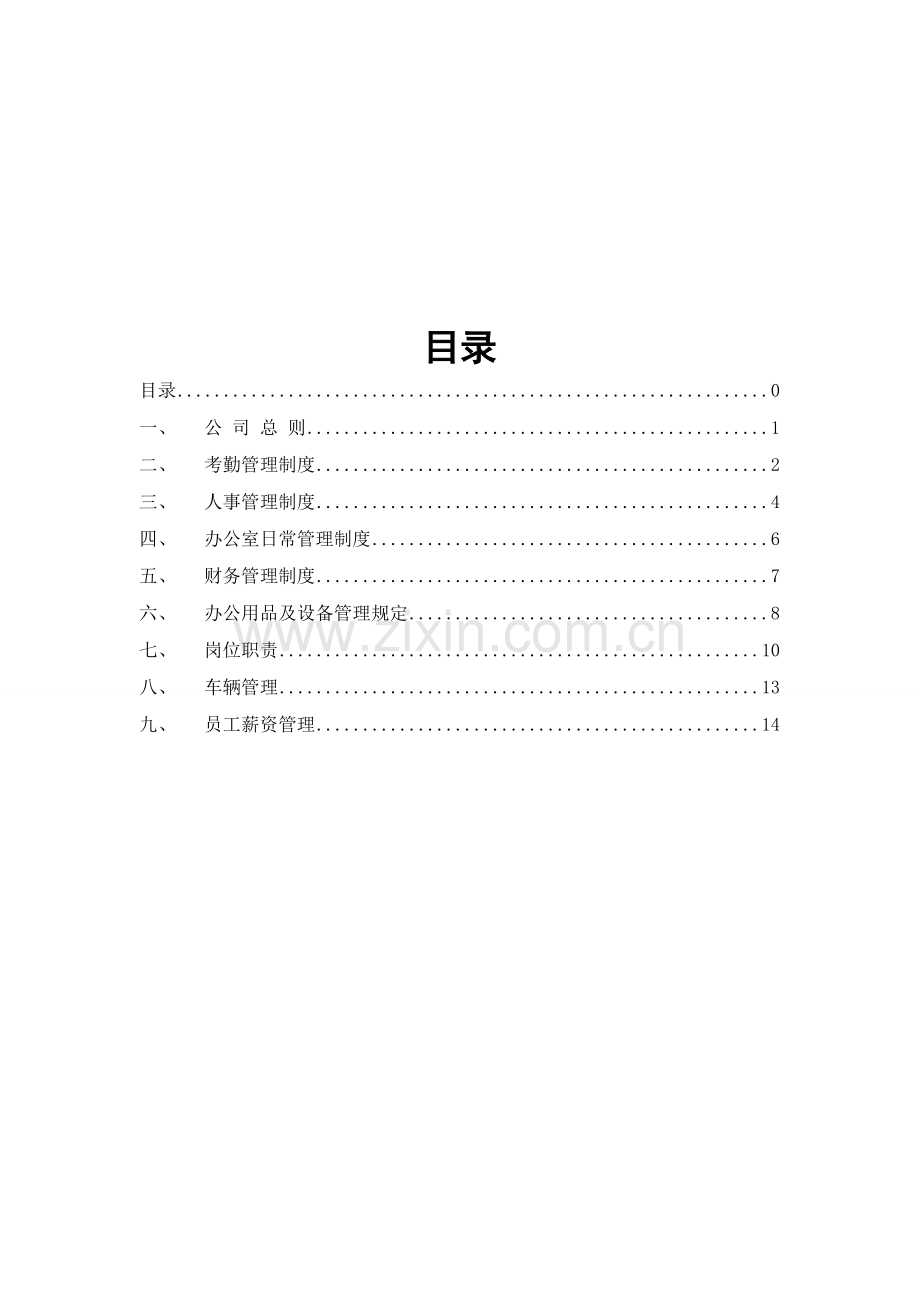 公司管理制度及各类应用表格超实用.doc_第1页