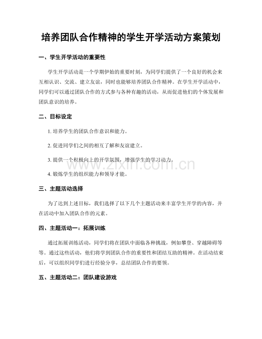 培养团队合作精神的学生开学活动方案策划.docx_第1页