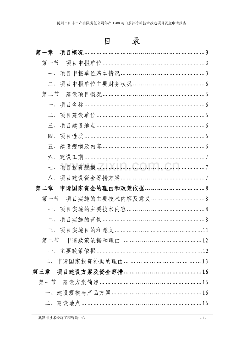 年产1500吨山茶油冷榨技术改造项目资金申请报告.doc_第1页