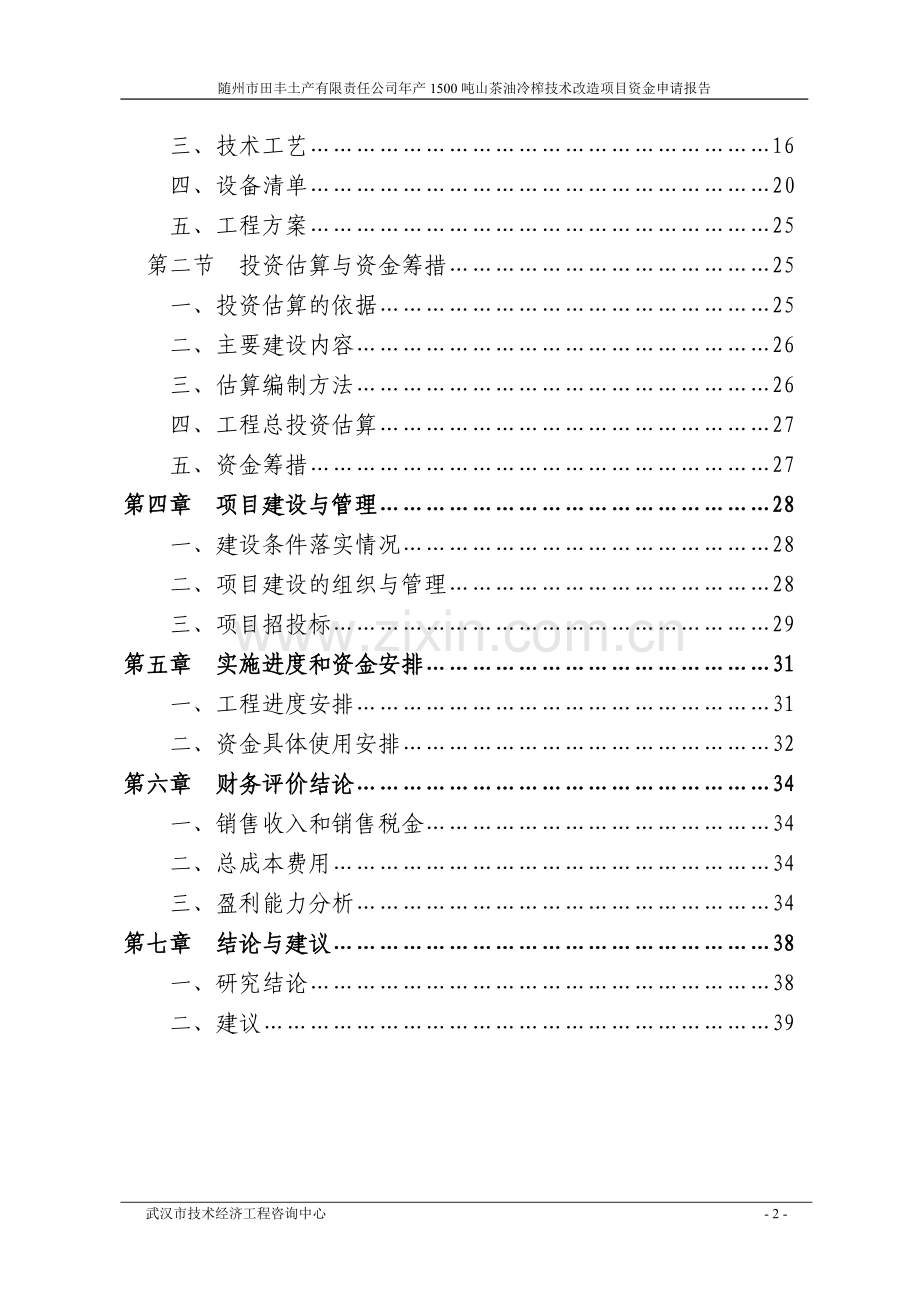 年产1500吨山茶油冷榨技术改造项目资金申请报告.doc_第2页