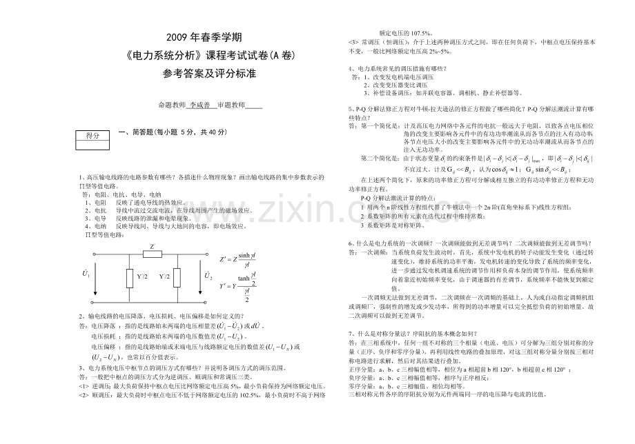 2009电力系统分析三峡大学复试考试试卷试卷A卷答案.doc_第1页