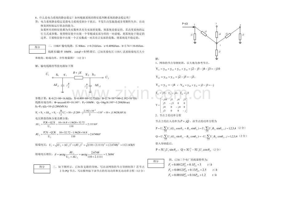 2009电力系统分析三峡大学复试考试试卷试卷A卷答案.doc_第2页