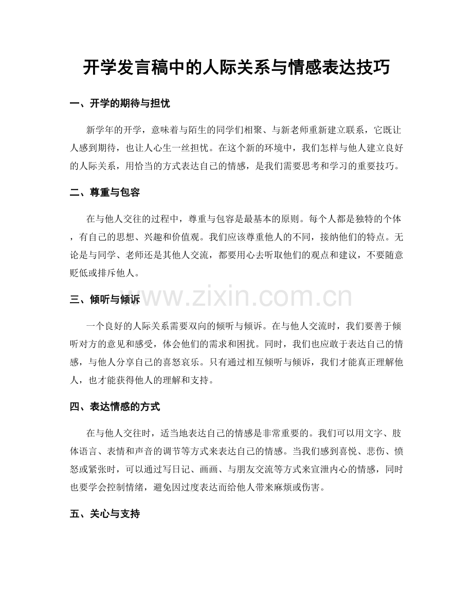 开学发言稿中的人际关系与情感表达技巧.docx_第1页