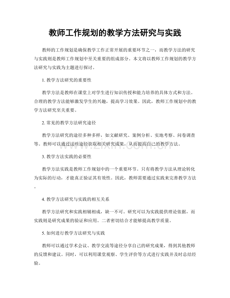 教师工作规划的教学方法研究与实践.docx_第1页