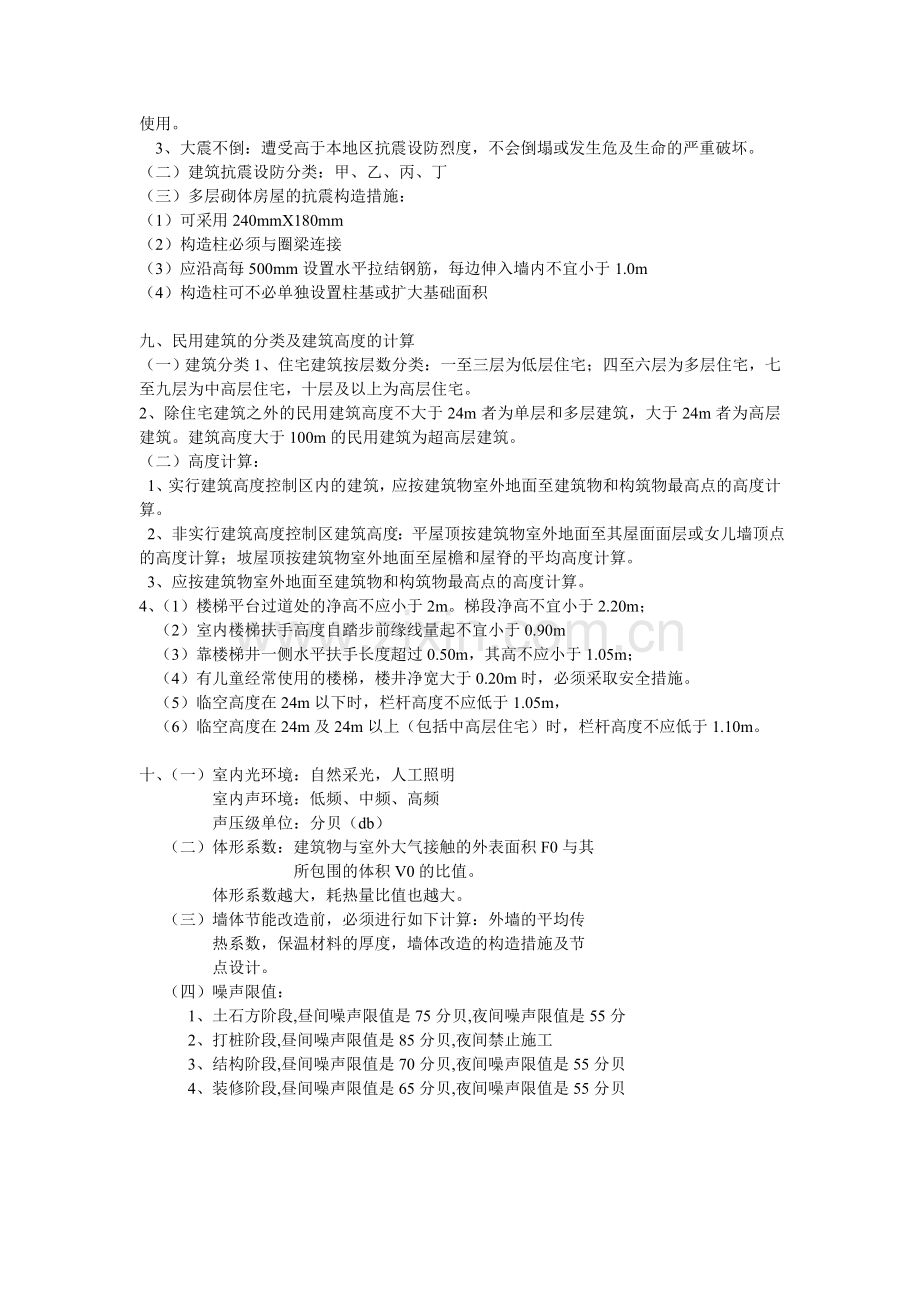 2012二级建造师建筑工程管理与实务知识点.doc_第3页