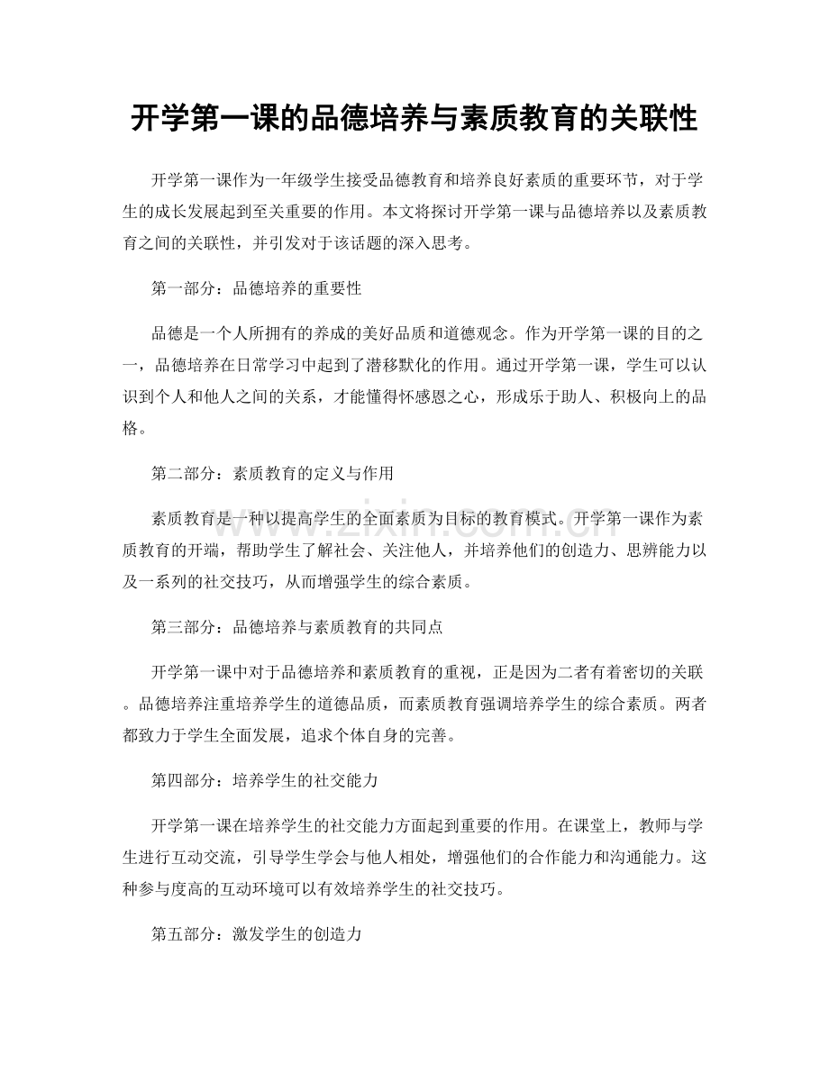 开学第一课的品德培养与素质教育的关联性.docx_第1页