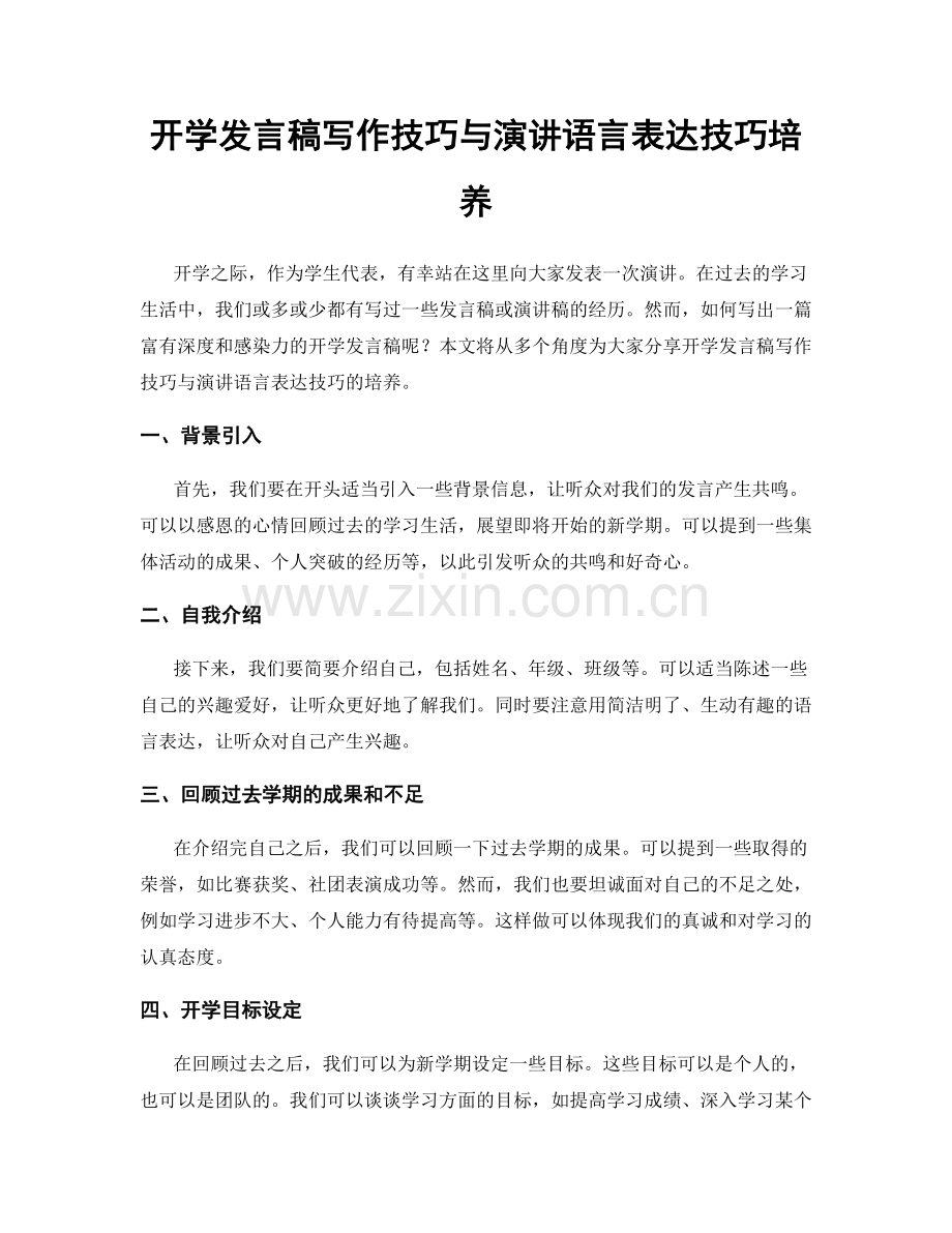 开学发言稿写作技巧与演讲语言表达技巧培养.docx_第1页