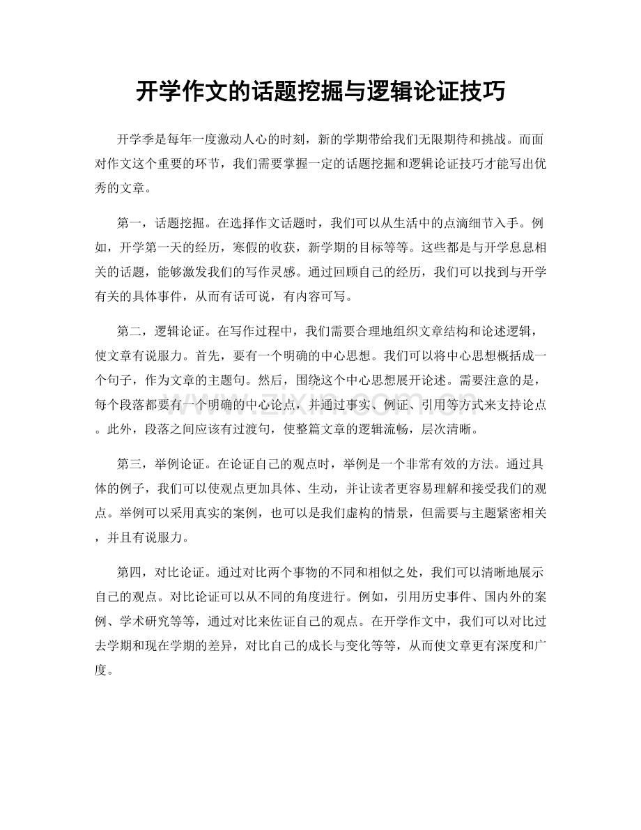 开学作文的话题挖掘与逻辑论证技巧.docx_第1页