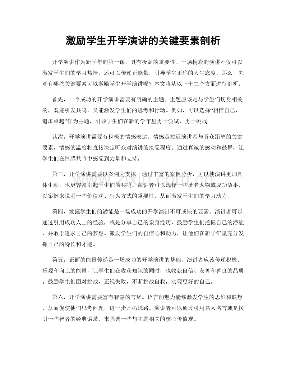 激励学生开学演讲的关键要素剖析.docx_第1页