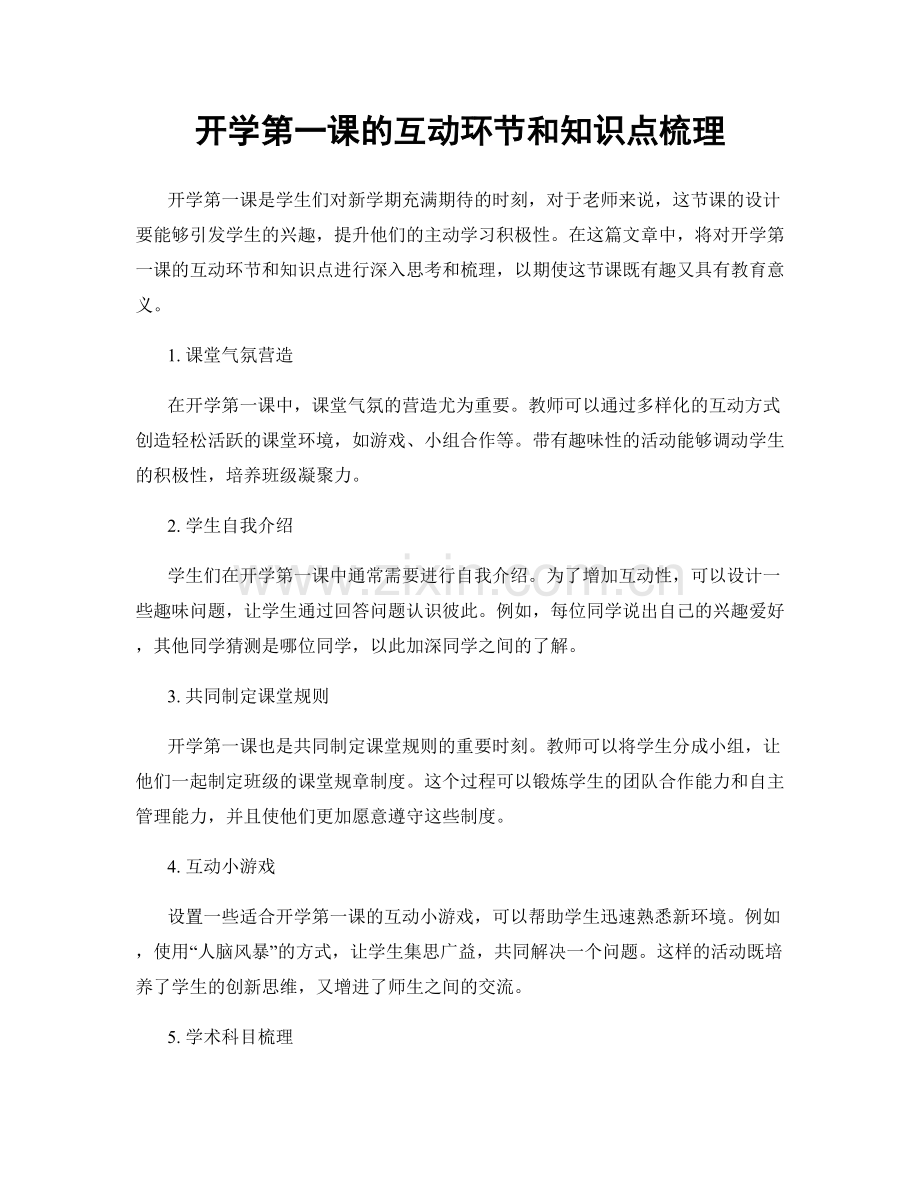 开学第一课的互动环节和知识点梳理.docx_第1页