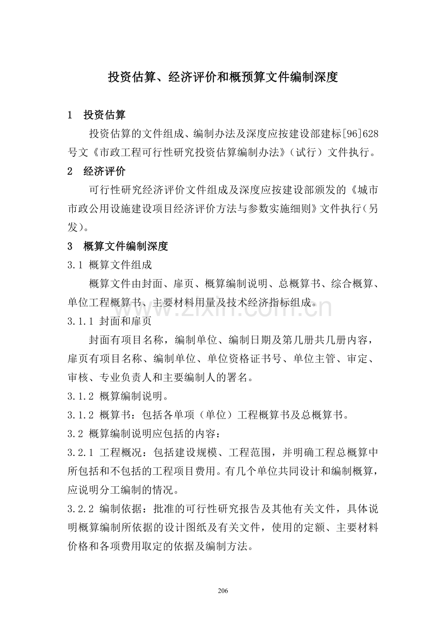 10投资估算经济评价和概预算文件编制深度.doc_第1页